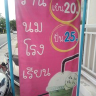 ร้านนมโรงเรียน ปลวกแดง