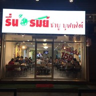 หน้าร้าน รื่นรมย์ชาบู
