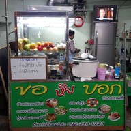 ร้านอาหาร ขอ หั้ย บอก พุทธบูชา 36 ถนนพุทธบูชา