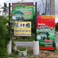 เมนู เจ๊เขียว ขนมจีนเส้นสด