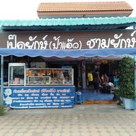 หน้าร้าน ร้านก๋วยเตี๋ยวเป็ดยักษ์ ป้าแอ๊ว