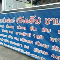 เมนู ร้านก๋วยเตี๋ยวเป็ดยักษ์ ป้าแอ๊ว