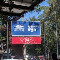 Laemcharoen Seafood ระยอง