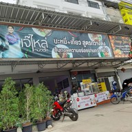 เจ๊ไหล่Noodle สาขา2