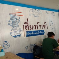 บรรยากาศ เตี๋ยวข้าเจ้า ก๋วยเตี๋ยวต้มยำซีฟู้ด