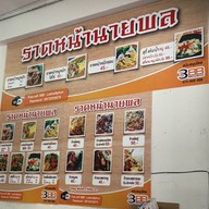 เมนู ราดหน้านายพล
