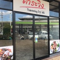 ตำระวิง บางใหญ่ บางใหญ่ บางบัวทอง นนทบุรี