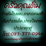 เมนู ครัวคุณติ๋ม