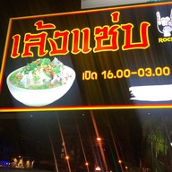 ร้านชำนาน