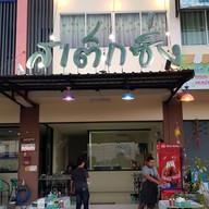 สเต็กซิ่ง