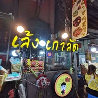 หน้าร้าน เล้งเกาลัด