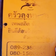 เมนู ลุงหนวด