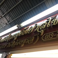 เจ๊หมวย ก๋วยเตี๋ยวหมูต้มยำสุโขทัย (สูตรโบราณ)