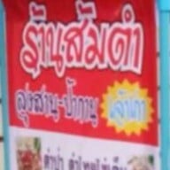 อีสานแซ้บแซ่บ
