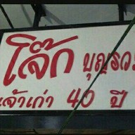 ร้านโจ๊กบุญรวม