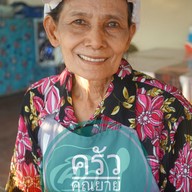 ครัวคุณยาย By Queen