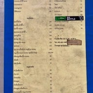 เมนู อีสานลองแวะ(ลาบยโส) ประชาชื่น