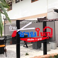 บ้านชายใหญ่ชาบู