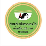 เมนู ก๋วยเตี๋ยวโบราณ กา.ไก่ ตลาดเก่าบ้านสุด