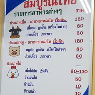 เมนู สมบูรณ์ไทย