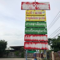 บางหว้าขาหมู ถนนกาญจนาภิเษก