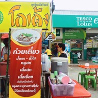 หน้าร้าน เตี๋ยว โกเด้ง-โฮเด้งหน้าโลตัลหมอดิษฐ์ทับมา หน้าโลตัสเอ็กซ์เพรส สาขาตลาดหมอดิษฐ์ ระยอง