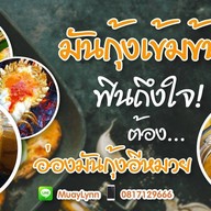 มันกุ้ง/อ่องปู ข้าวมันปูม้า.. กุ้งดอง-แซลมอนดองซีอิ๊ว🇰🇷  อ่องมันกุ้งอีหมวย (อ่อนนุช)