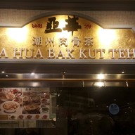 หน้าร้าน Ya Hua Bak Kut Teh At Food Opera ION Orchard