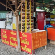 หน้าร้าน โสเจ๊ง ลาบ-ก้อย