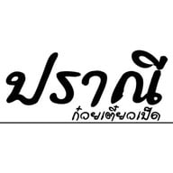 ปราณี ก๋วยเตี๋ยวเป็ด สาขา2 ตลาดเวิลด์มาร์เก็ต