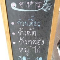 เมนู สวนอาหาร ชัยชนะ การ์เด้น