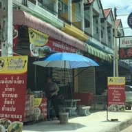 หน้าร้าน ป้าแอดกาดกองต้า