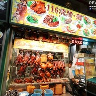 หน้าร้าน 116 烧腊