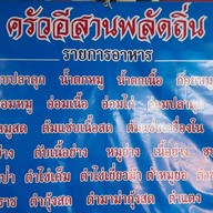ครัวอีสานพลัดถิ่น รามคำแหง 24 แยก 10