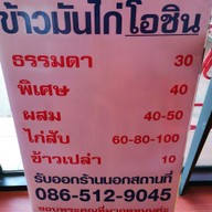 เมนู ข้าวมันไก่​ ​โอชิน กาญจนาภิเษก