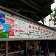 อีสานลองแวะ(ลาบยโส) ประชาชื่น