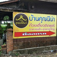 บ้านคุณนีน่า