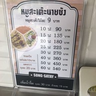 เมนู หมูสะเต๊ะนายซ้ง บรรทัดทอง