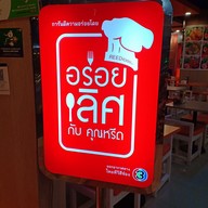 เมนู รวยแซ่บ เย็นตาโฟ&ก๋วยเตี๋ยวต้มยำไข่หวาน สาขา9