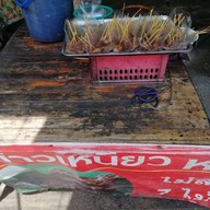 หมูปิ้งจิ๋ว สันติธรรม