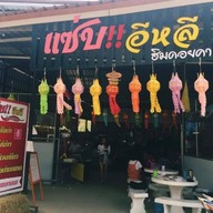 แซ่บอีหลีฮิมดอยคา