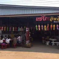 แซ่บอีหลีฮิมดอยคา