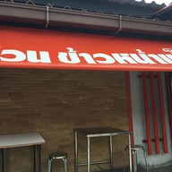 บรรยากาศ อ้วนข้าวหน้าเป็ด