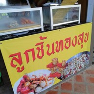 รูปทั้งหมดร้าน ลูกชิ้นทองสุข - Wongnai