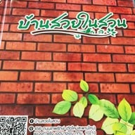 เมนู บ้านสวยในสวน