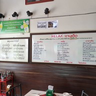 เมนู ร้านอาหารรีแล็กซ์ จ.เพชรบุรี