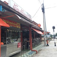 หน้าร้าน อ้วนข้าวหน้าเป็ด