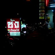 บรรยากาศ ซ้งเป็ดพะโล้ สายไหม
