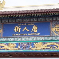 บรรยากาศ China Town Westend