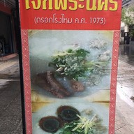 โจ๊กพระนคร